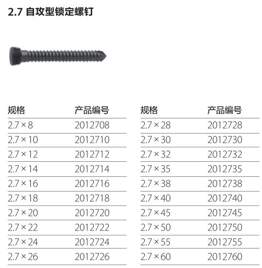 2.7自攻型锁定螺钉